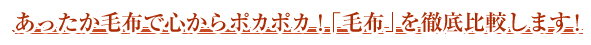 あったか毛布で心からポカポカ！「毛布」を徹底比較します！