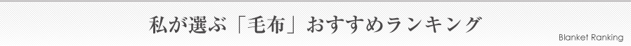私が選ぶ「毛布」おすすめランキング