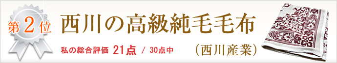 西川の高級純毛毛布（西川産業）