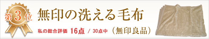 無印の洗える毛布（無印良品）