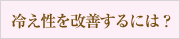 冷え性を改善するには？